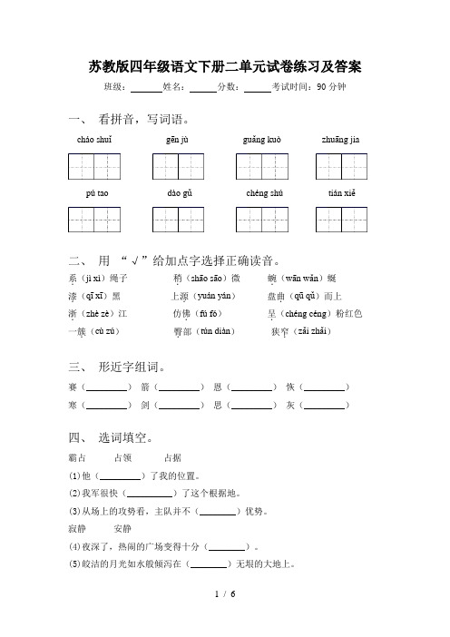 苏教版四年级语文下册二单元试卷练习及答案