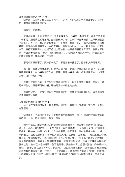 温暖的记忆作文400字六年级