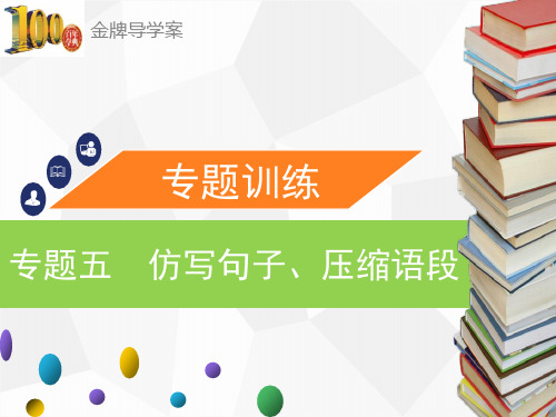 (导学案)八年级语文下册：专题五 仿写句子、压缩语段