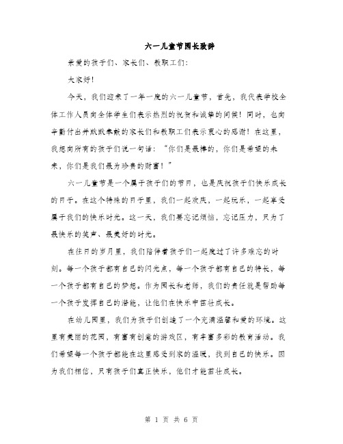 六一儿童节园长致辞（3篇）