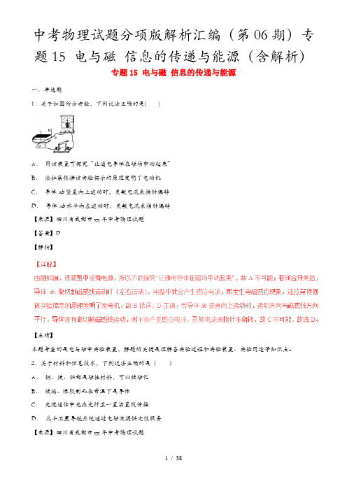 中考物理试题分项版解析汇编(第06期)专题15 电与磁 信息的传递与能源(含解析)