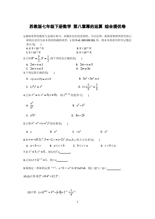 苏教版七年级下册数学 第八章幂的运算 综合提优卷(含答案)