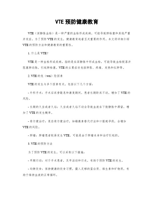 VTE预防健康教育