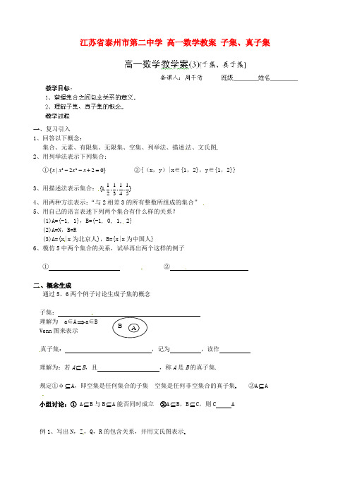 高一数学 子集、真子集教案