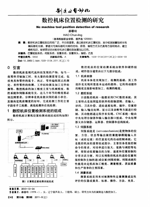 数控机床位置检测的研究