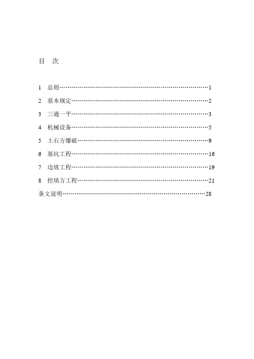 JGJ180-2009建筑施工土石方工程安全技术规范