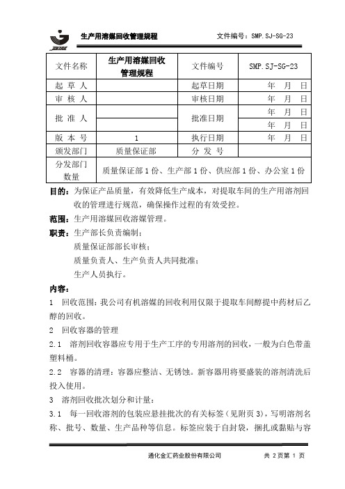 乙醇回收管理规程