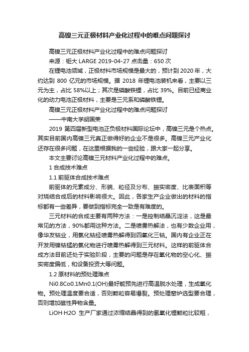 高镍三元正极材料产业化过程中的难点问题探讨