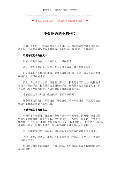 【推荐下载】不爱吃饭的小狗作文word版本 (3页)