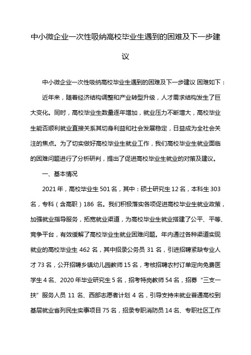 中小微企业一次性吸纳高校毕业生遇到的困难及下一步建议