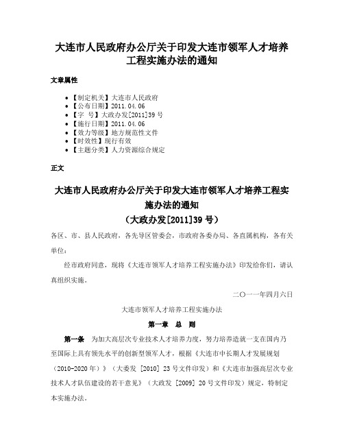 大连市人民政府办公厅关于印发大连市领军人才培养工程实施办法的通知