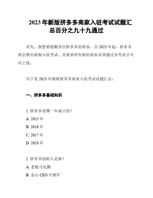 2023年新版拼多多商家入驻考试试题汇总百分之九十九通过