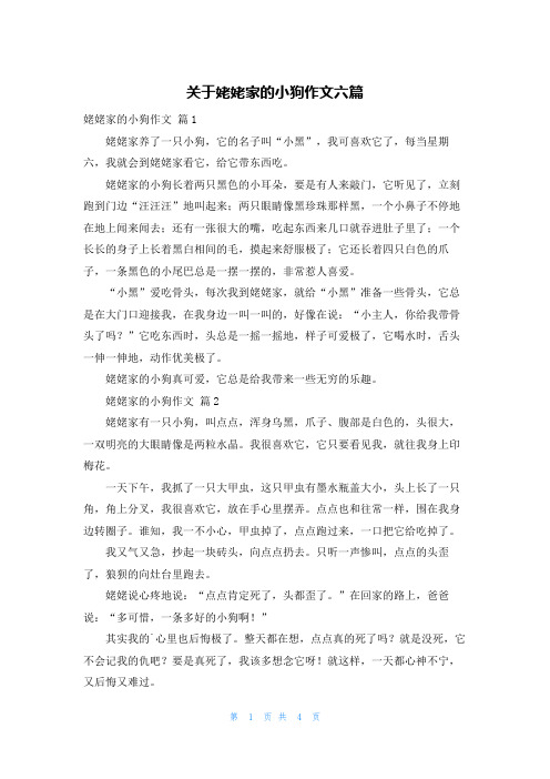 关于姥姥家的小狗作文六篇