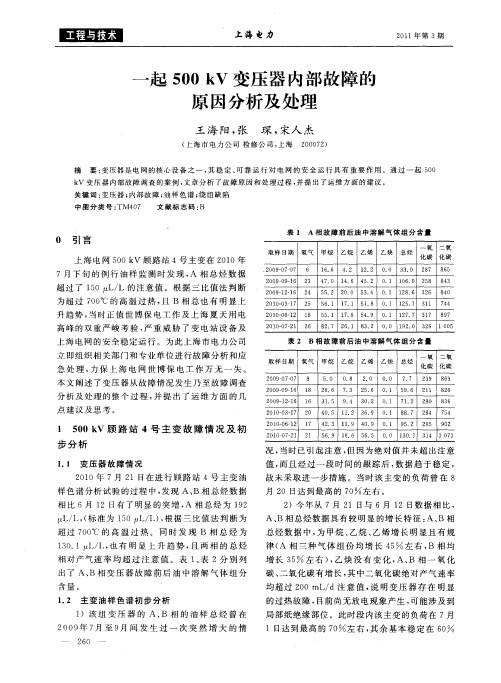 一起500kV变压器内部故障的原因分析及处理