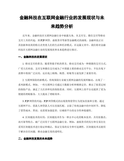 金融科技在互联网金融行业的发展现状与未来趋势分析