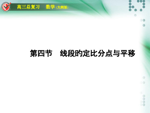 高考数学第一轮复习各个知识点攻破5-4线段的定比分点与平移市公开课获奖课件省名师示范课获奖课件