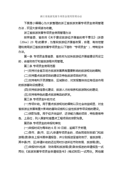 浙江省旅游发展专项资金使用管理办法_办法_