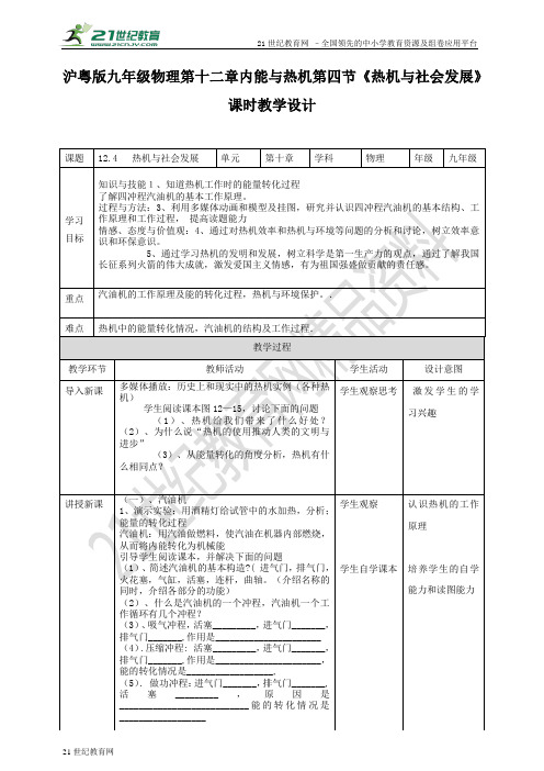 沪粤版九年级物理第十二章内能与热机第四节《热机与社会发展》教案