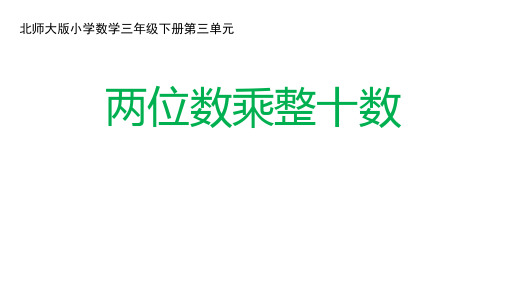 小学数学三年级下册第3单元《两位数乘整十数》