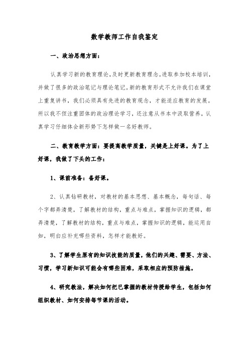 数学教师工作自我鉴定（5篇）