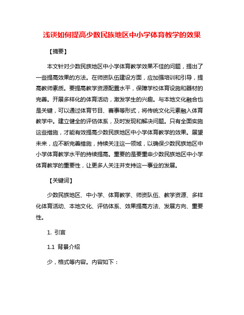 浅谈如何提高少数民族地区中小学体育教学的效果