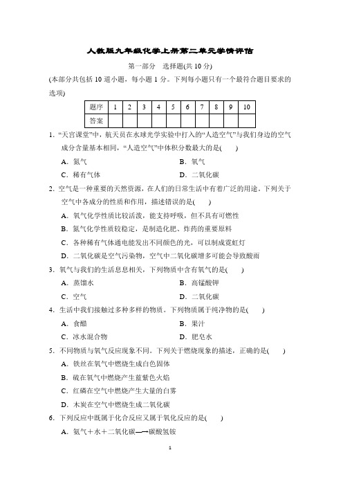 人教版九年级化学上册第二单元学情评估含答案