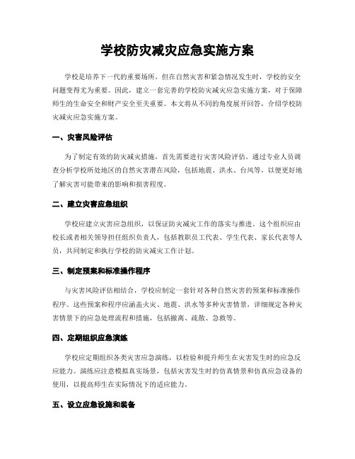 学校防灾减灾应急实施方案