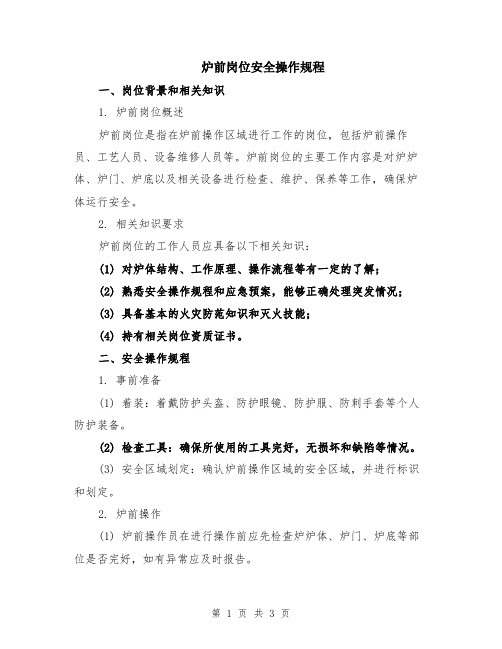 炉前岗位安全操作规程