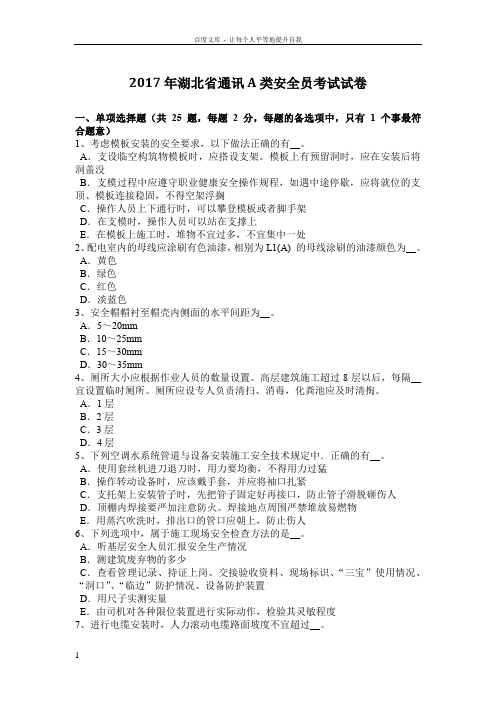 2017年湖北省通讯A类安全员考试试卷(供参考)