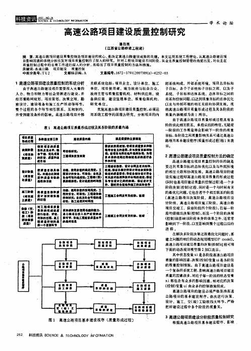 高速公路项目建设质量控制研究