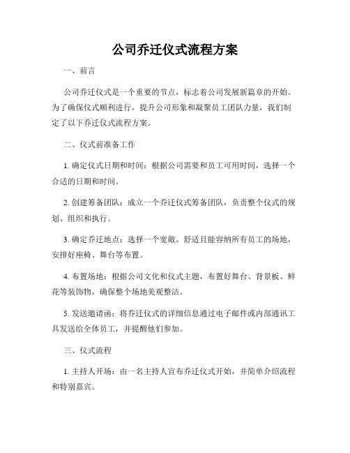 公司乔迁仪式流程方案