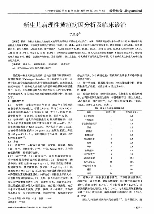 新生儿病理性黄疸病因分析及临床诊治