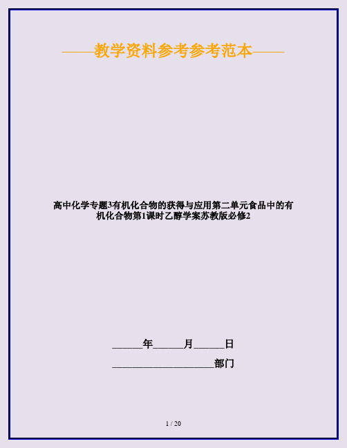 高中化学专题3有机化合物的获得与应用第二单元食品中的有机化合物第1课时乙醇学案苏教版必修2