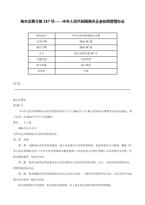 海关总署令第237号——中华人民共和国海关企业信用管理办法-海关总署令第237号