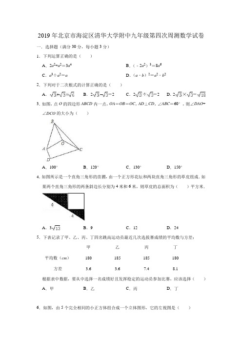 2018-2019学年北京市清华大学附属中中学九年级第二学期第四次周测数学试卷(含答案)