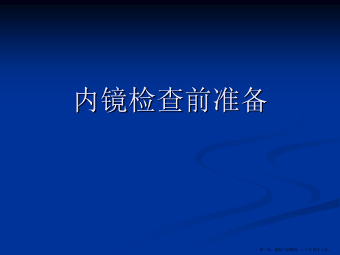 内镜检查前准备PPT课件全