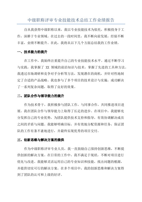 中级职称评审专业技能技术总结工作业绩报告