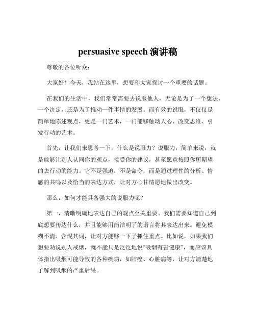 persuasive speech演讲稿