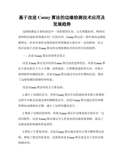 基于改进Canny算法的边缘检测技术应用及发展趋势