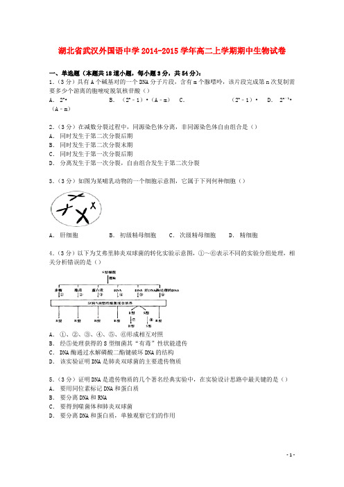 湖北省武汉外国语中学高二生物上学期期中试卷(含解析)