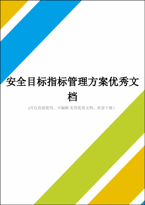 安全目标指标管理方案优秀文档