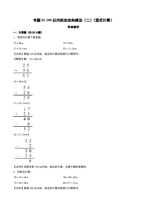 100以内的加法和减法(二)(竖式计算)--二年级上册数学计算训练(人教版)(答案解析)