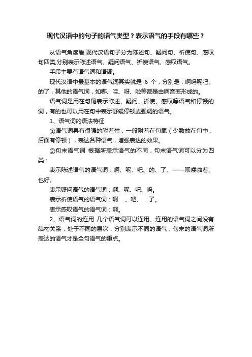 现代汉语中的句子的语气类型？表示语气的手段有哪些？