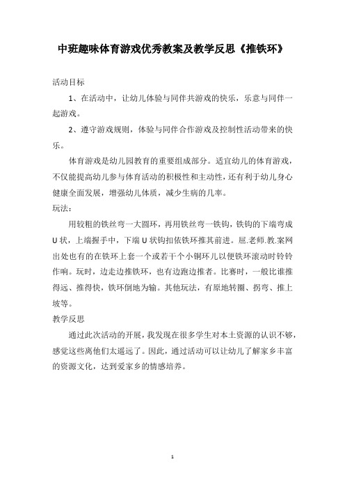 中班趣味体育游戏优秀教案及教学反思《推铁环》