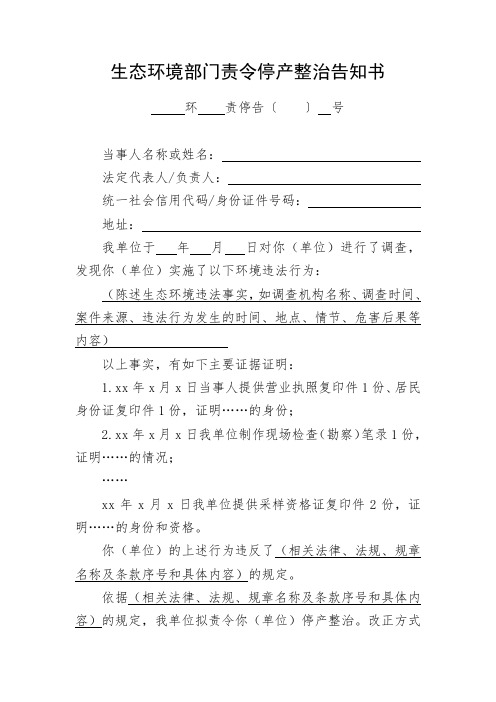 生态环境部门责令停产整治告知书