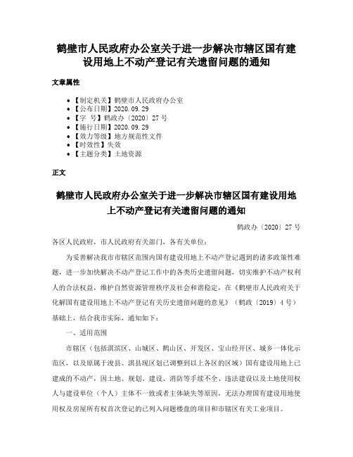 鹤壁市人民政府办公室关于进一步解决市辖区国有建设用地上不动产登记有关遗留问题的通知