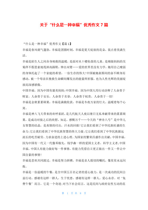 关于“什么是一种幸福”优秀作文7篇