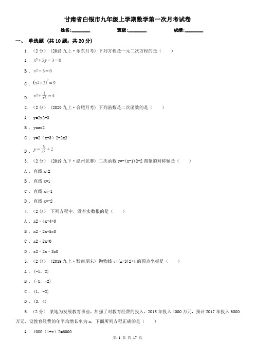 甘肃省白银市九年级上学期数学第一次月考试卷