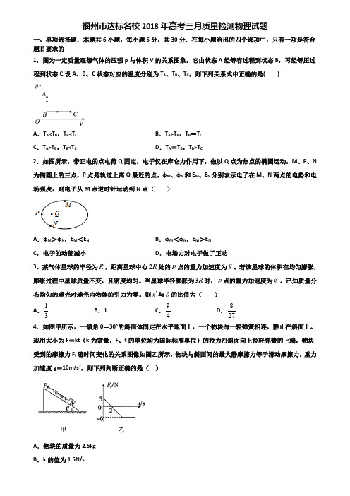 福州市达标名校2018年高考三月质量检测物理试题含解析