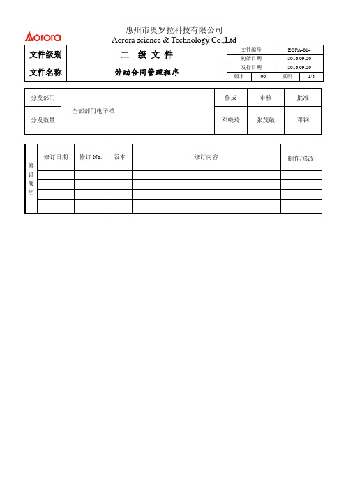 EOPA-014-00 劳动合同管理程序